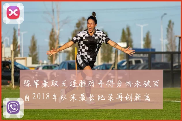 绿军豪取五连胜对手得分均未破百自2018年以来最长纪录再创新高