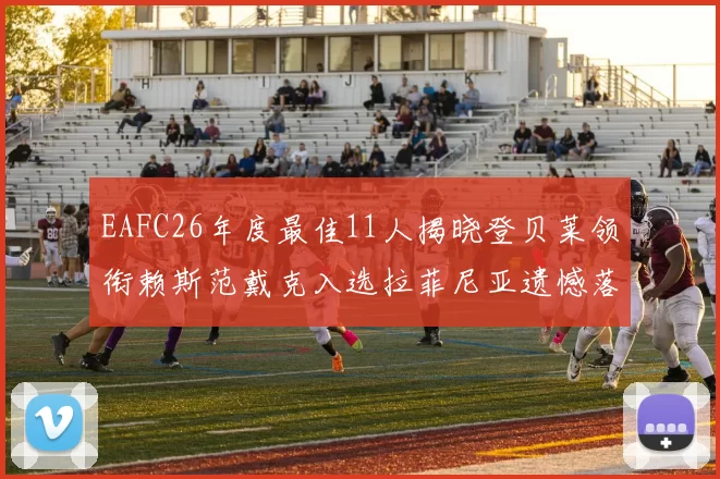 EAFC26年度最佳11人揭晓登贝莱领衔赖斯范戴克入选拉菲尼亚遗憾落选